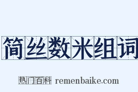 简丝数米组词是什么意思的图片